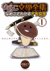 Nameko Bungaku Zenshuu: Nameko de Wakaru Meisaku Bungaku