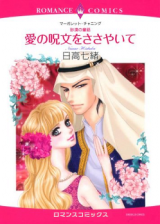 Sabaku no Douwa - Ai no Jumon o Sasayaite