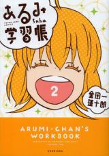 Arumi-chan no Gakushuuchou