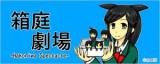 Hakoniwa Gekijou