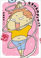 Namakemono Diet
