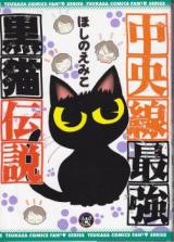 Chuuousen Saikyou Kuroneko Densetsu
