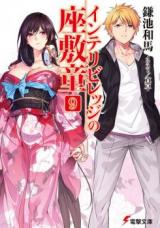 Interibirejji no Zashiki Warashi (Novel)