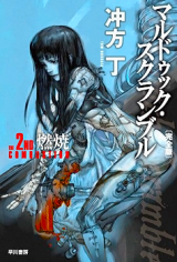 Mardock Scramble (Novel)