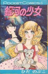 Ginga no Shoujo