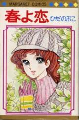 Haru yo Koi (HIDA Nobuko)