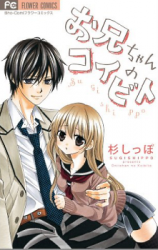 Oniichan no Koibito (SUGI Shippo)