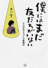 Boku ni wa Mada Tomodachi ga Inai - Otona no Tomodachi Zukuri Funtouki