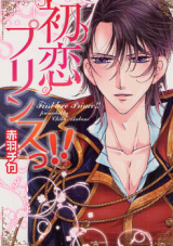 Hatsukoi Prince!!