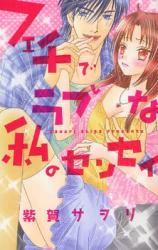 Feti de Love na Watashi no Sensei