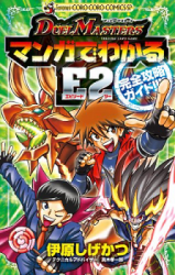 Duel Masters - Manga de Wakaru E2 Kanzen Kouryaku Guide.