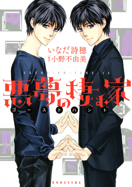 Akumu no Sumu Ie - Ghost Hunt