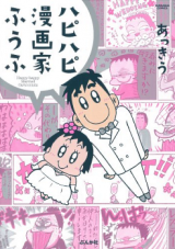 Happy Happy Mangaka Fuufu