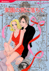 Rakuen no Wana ni Ochite