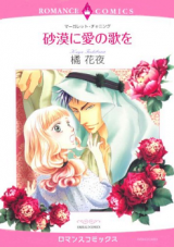 Sabaku ni Ai no Uta o
