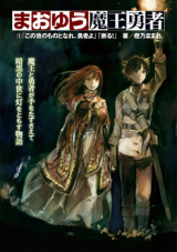 Maoyuu Maou Yuusha (Novel)