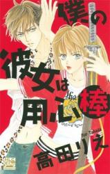 Boku no Kanojo wa Youjinbou