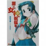 Mamoru-kun ni Megami no Shukufuku wo! (novel)