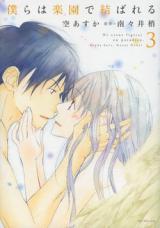 Bokura wa Rakuen de Musubareru