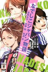 Nadeshiko Japan Monogatari - Miyama Aya Andou Kozue Samejima Aya