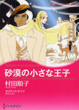 Sabaku no Chiisana Ouji