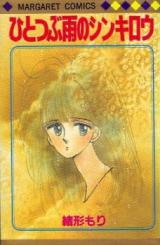 Hitotsubu Ame no Shinkirou