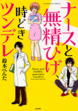 Nurse to Bushouhige, Tokidoki Tsundere