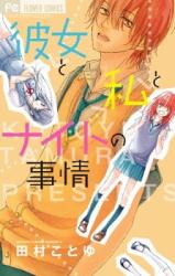 Kanojo to Watashi to Knight no Jijou