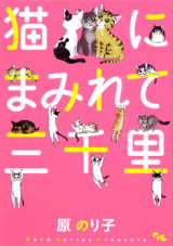 Neko ni Mamirete Sanzenri