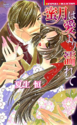 Mitsugetsu wa Ai yori Nurete
