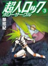 Choujin Locke: Holy Circle
