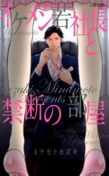 Ikemen Wakashachou to Kindan no Heya