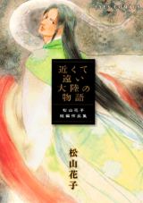 Chikakute Tooi Tairiku no Monogatari