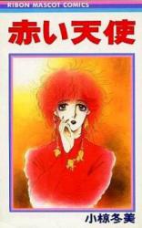 Akai Tenshi (OGURA Fuyumi)
