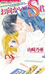 Omukai no S-kun