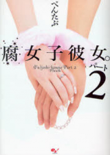 Fujoshi Kanojo. (Novel)