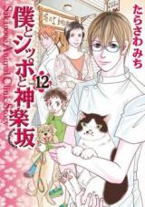 Boku to Shippo to Kagurazaka