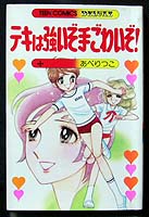 Teki wa Tsuyoi Zo Tegowai Zo