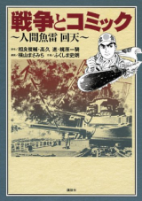 Sensou to Comic - Ningen Gyorai Kaiten