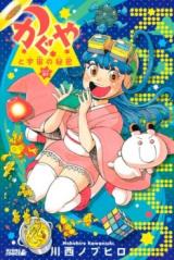 Kaguya to Uchuu no Himitsu