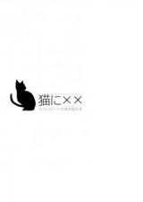 Gintama dj - Neko ni XX
