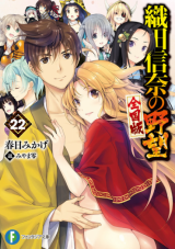 Oda Nobuna no Yabou (Novel)