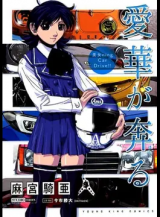 Aika ga Hashiru - Bijo Ning Car Drive!!