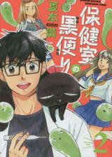 Hokenshitsu no Kurodayori