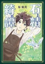 Sekisei Kitan
