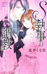 S Shitsuji no Amai Choukyou