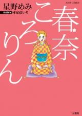 Haruna Kororin