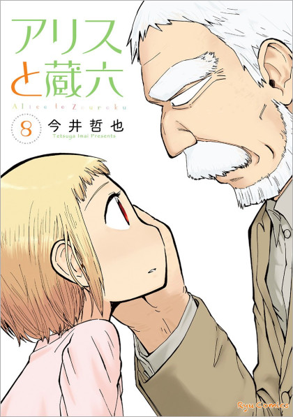 Alice to Zouroku