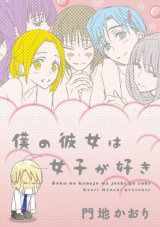 Boku no Kanojo wa Joshi ga Suki