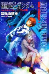 Kidou Senshi Gundam High-Streamer (Novel)